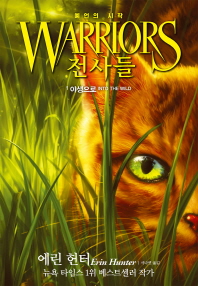 전사들 1 : 야생으로